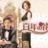 【百年の花嫁】 あらすじや感想、日本語字幕の動画はココ ※韓国ドラマ